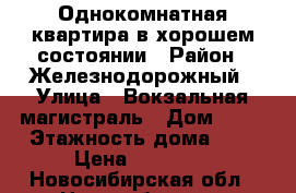 Однокомнатная квартира в хорошем состоянии › Район ­ Железнодорожный › Улица ­ Вокзальная магистраль › Дом ­ 11 › Этажность дома ­ 9 › Цена ­ 11 000 - Новосибирская обл., Новосибирск г. Недвижимость » Квартиры аренда   